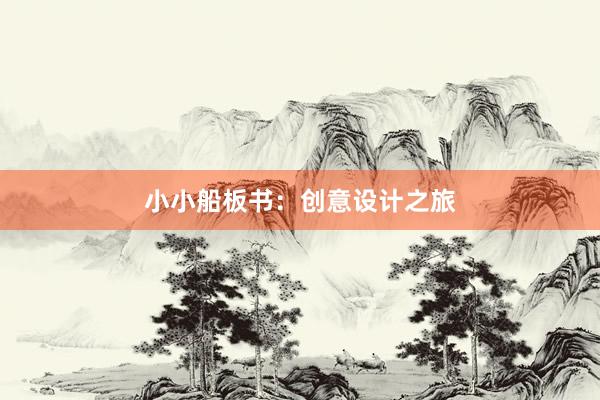 小小船板书：创意设计之旅