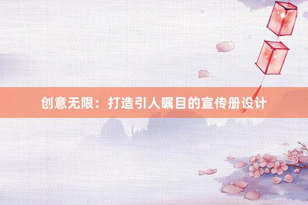 创意无限：打造引人瞩目的宣传册设计